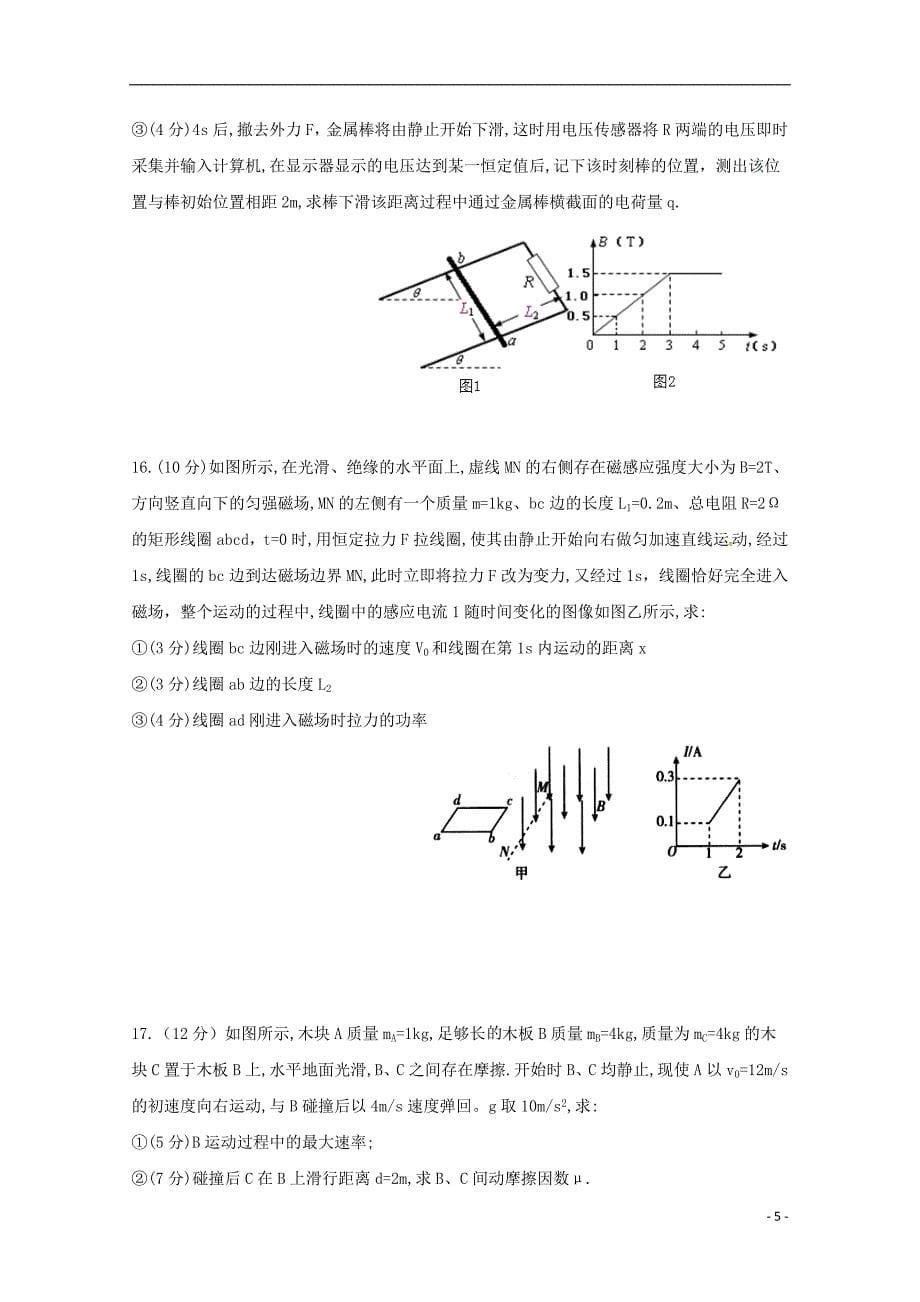 安徽省亳州市第二中学2018-2019学年高二物理5月月考试题（无答案）_第5页