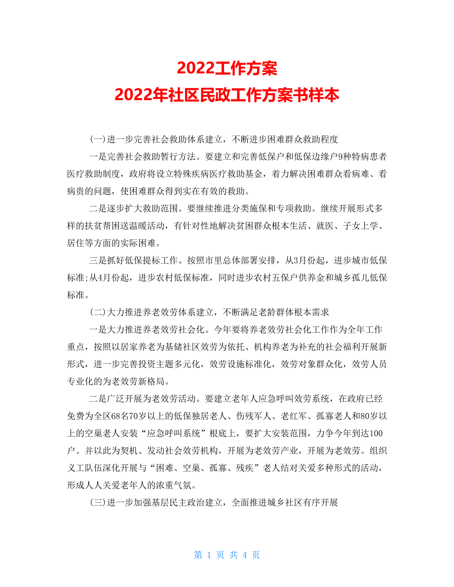 2022工作计划2022年社区民政工作计划书样本_第1页