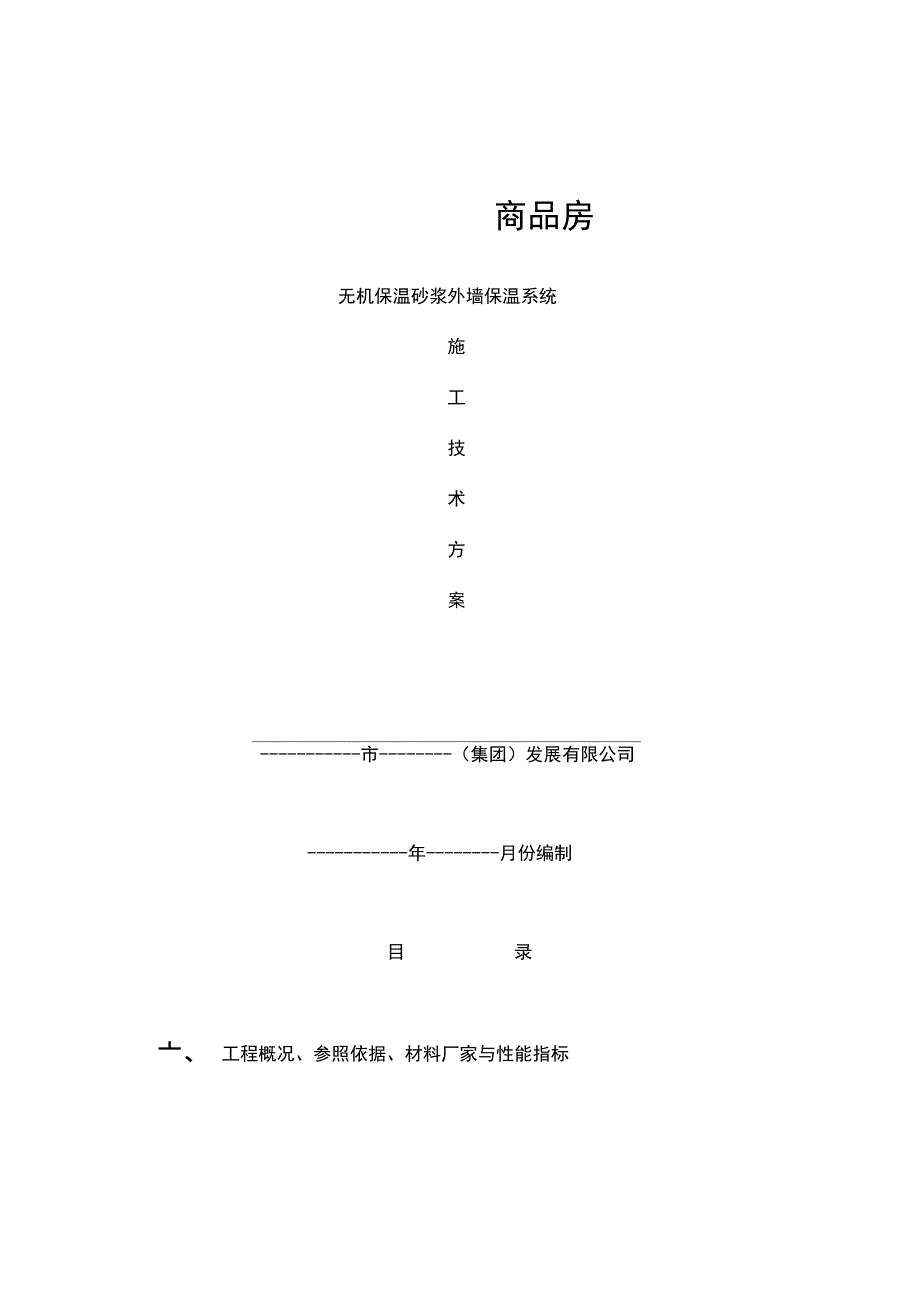 珍珠岩无机保温砂浆施工方案A_第1页