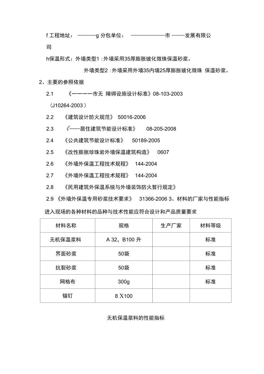 珍珠岩无机保温砂浆施工方案A_第4页