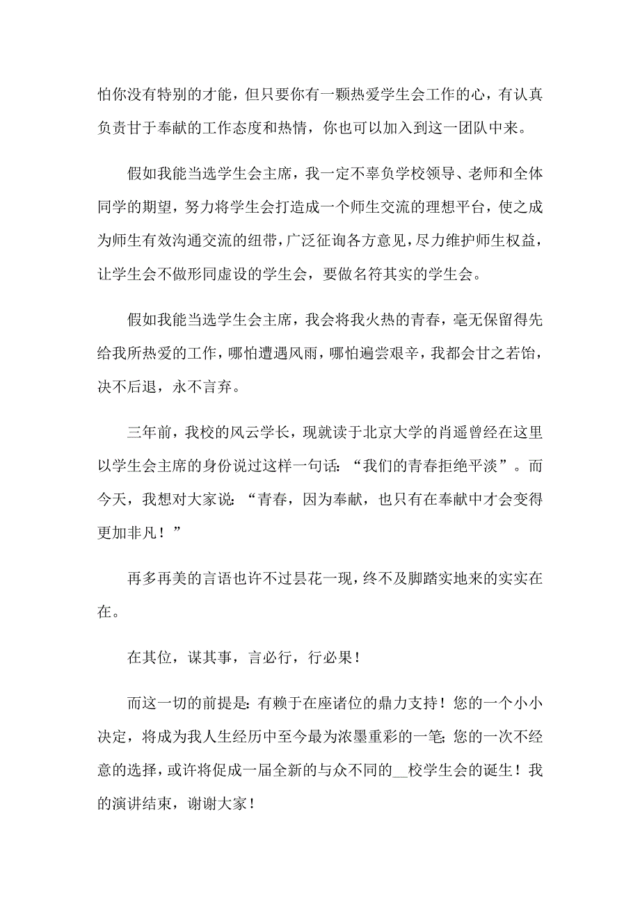 【实用】2023学生会主席竞选演讲稿4_第3页