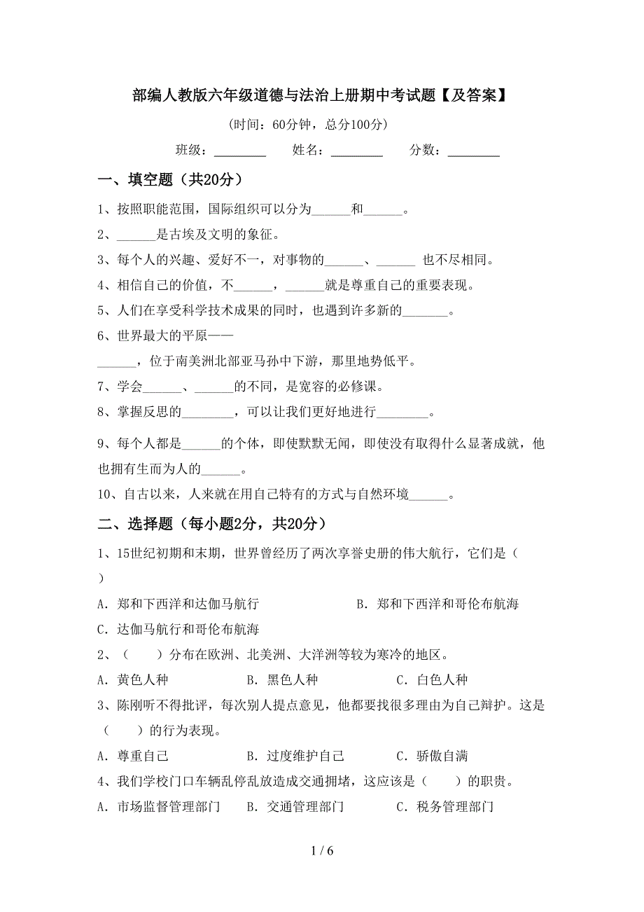 部编人教版六年级道德与法治上册期中考试题【及答案】.doc_第1页