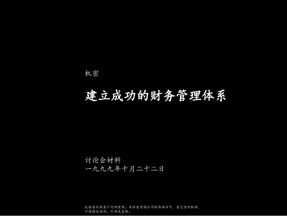 国际着名咨询公司财务管理培训课程建立成功的财务管理体系_第1页