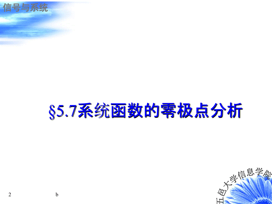 信号与系统 系统函数的零极点分析.ppt_第2页