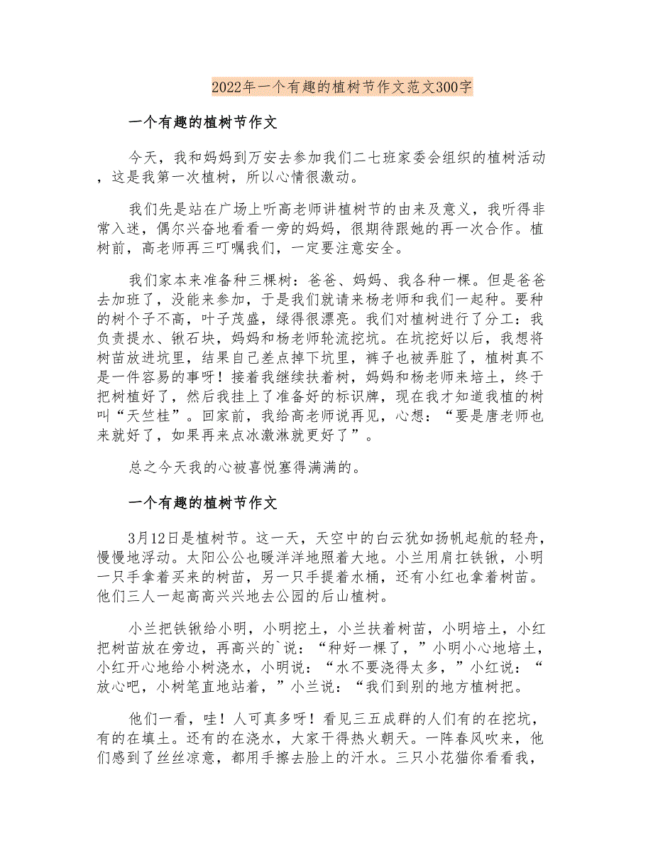 2022年一个有趣的植树节作文范文300字_第1页