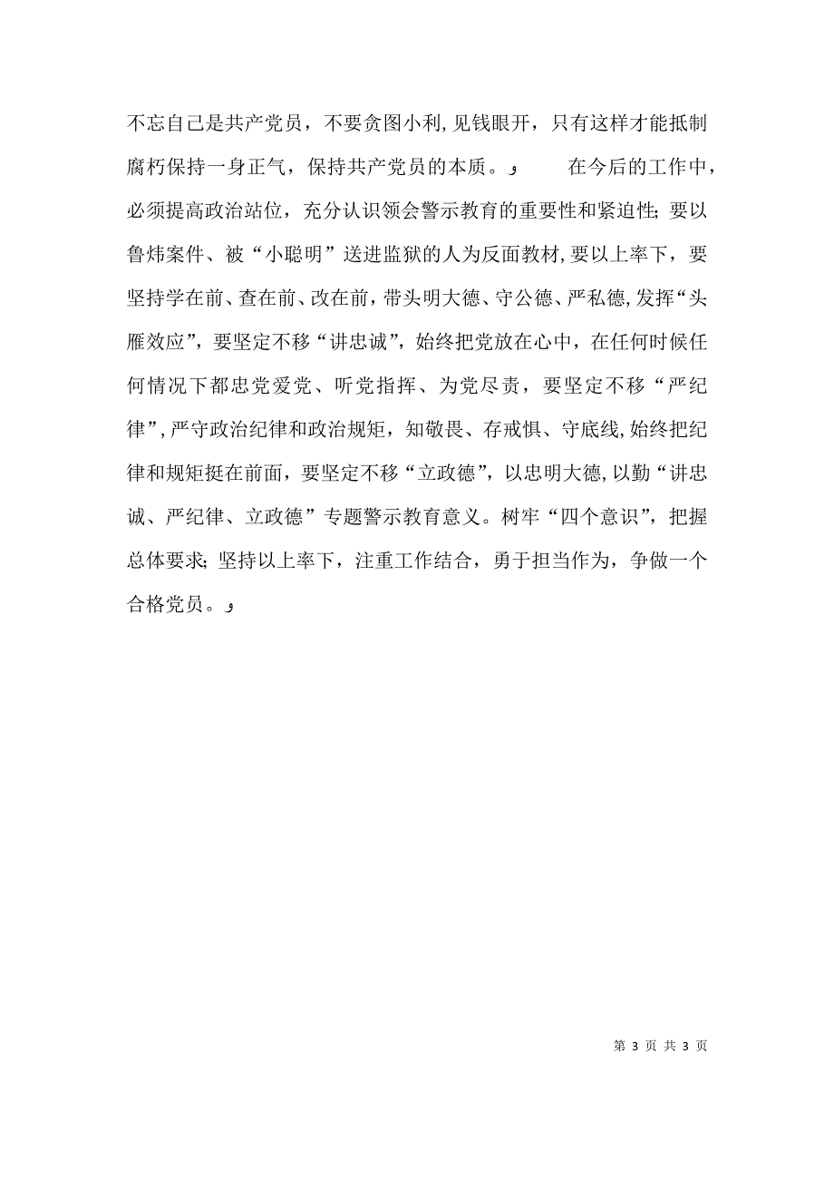 讲忠诚严纪律立政德学习体会7月_第3页