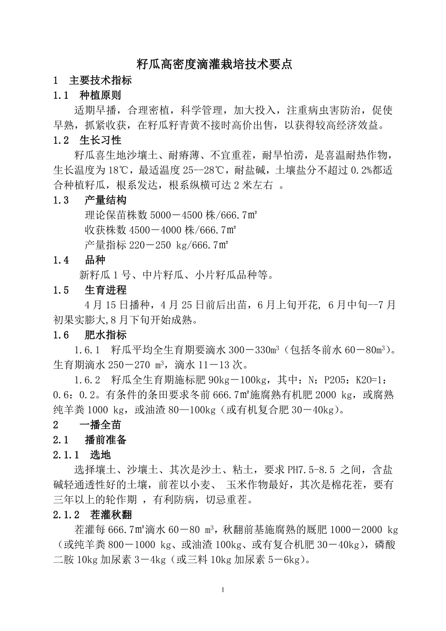 籽瓜高密度滴灌栽培要点.doc_第1页