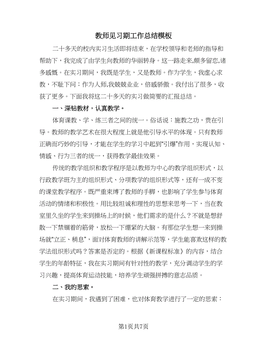 教师见习期工作总结模板（三篇）.doc_第1页