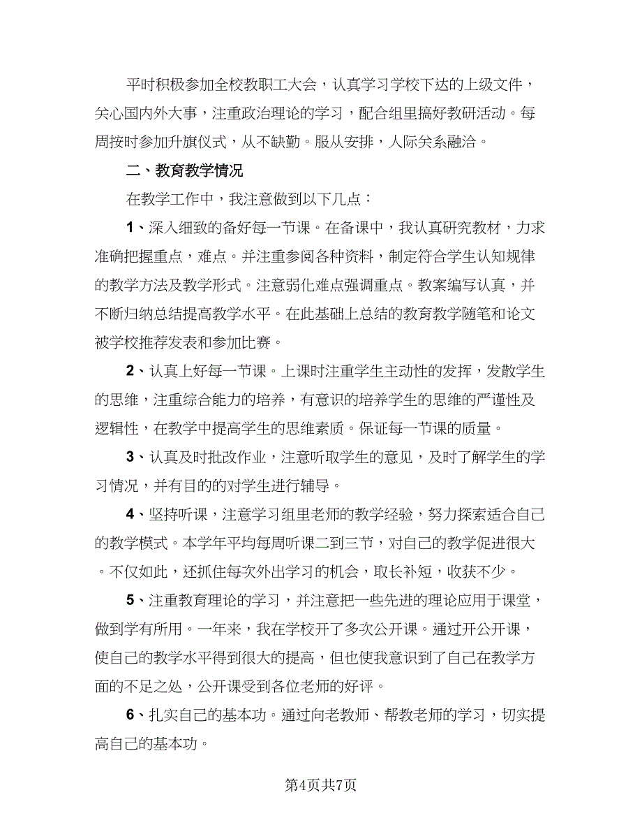 教师见习期工作总结模板（三篇）.doc_第4页