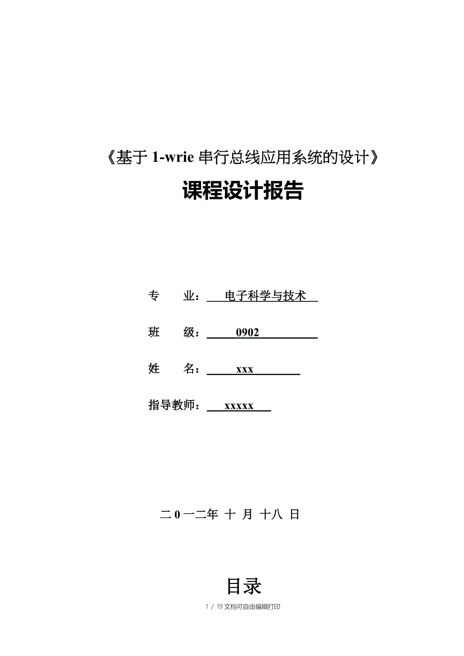 数字温度计课程设计报告_第1页