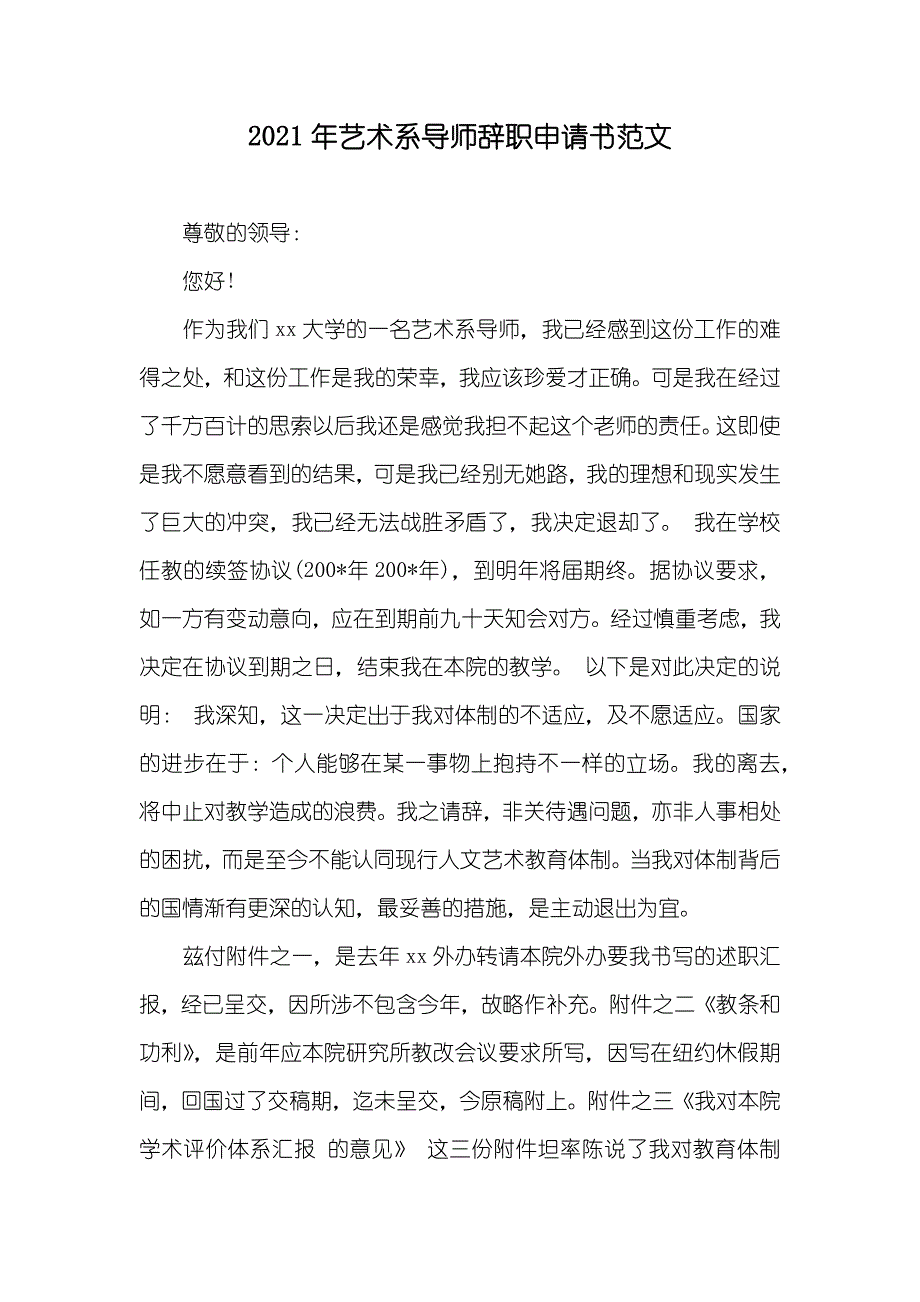 艺术系导师辞职申请书范文_第1页