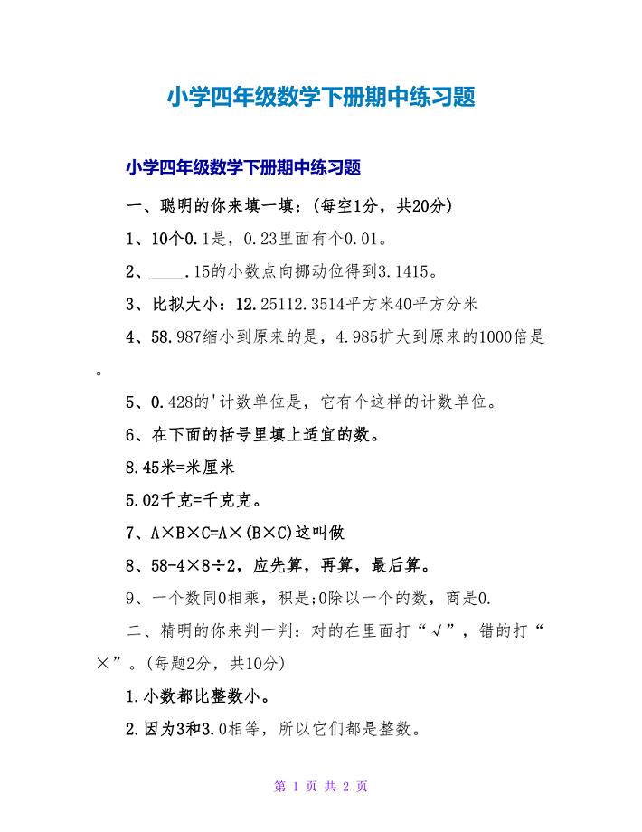 小学四年级数学下册期中练习题.doc