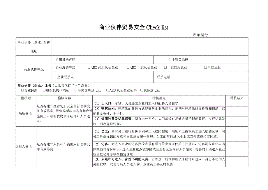 商业伙伴安全评估_第1页