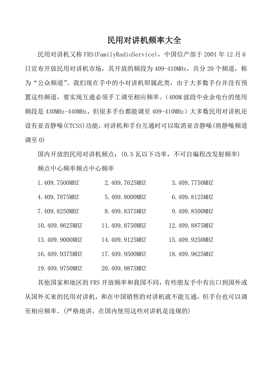 民用对讲机频率大全.doc_第1页