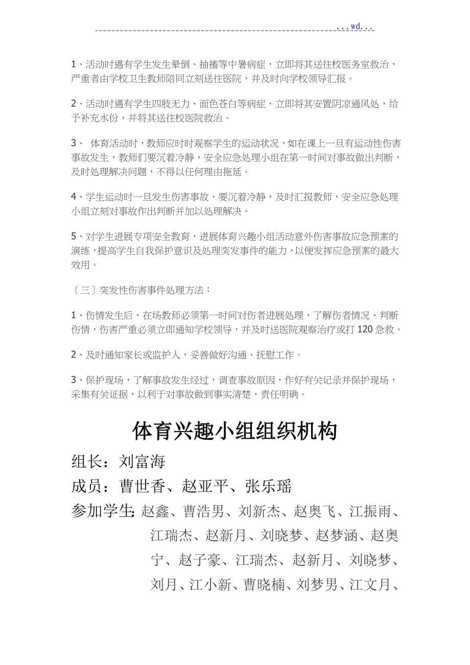 学校体育兴趣小组活动方案说明_第5页