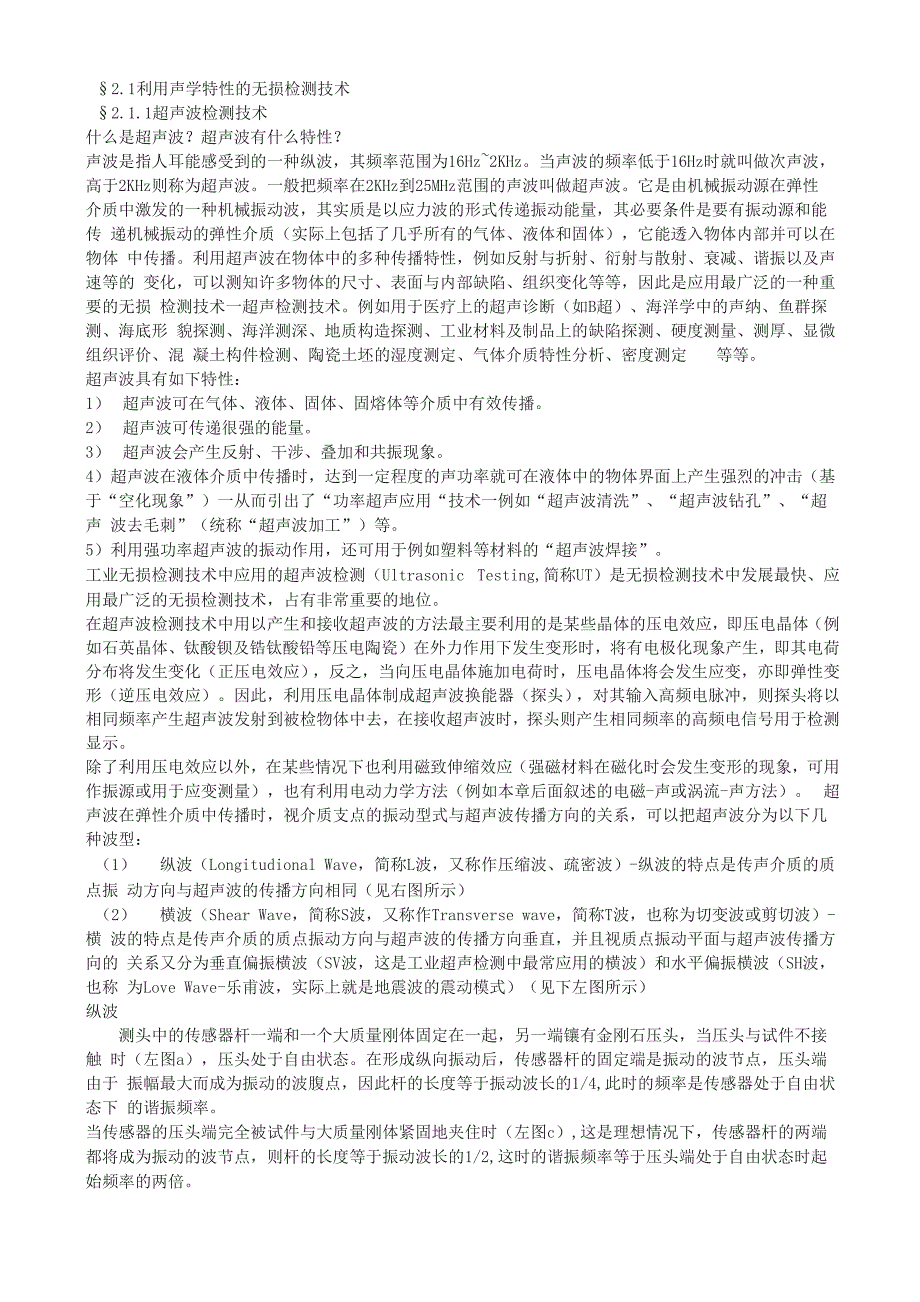 无损检测技术及其应用简介(超声波检测技术)_第1页