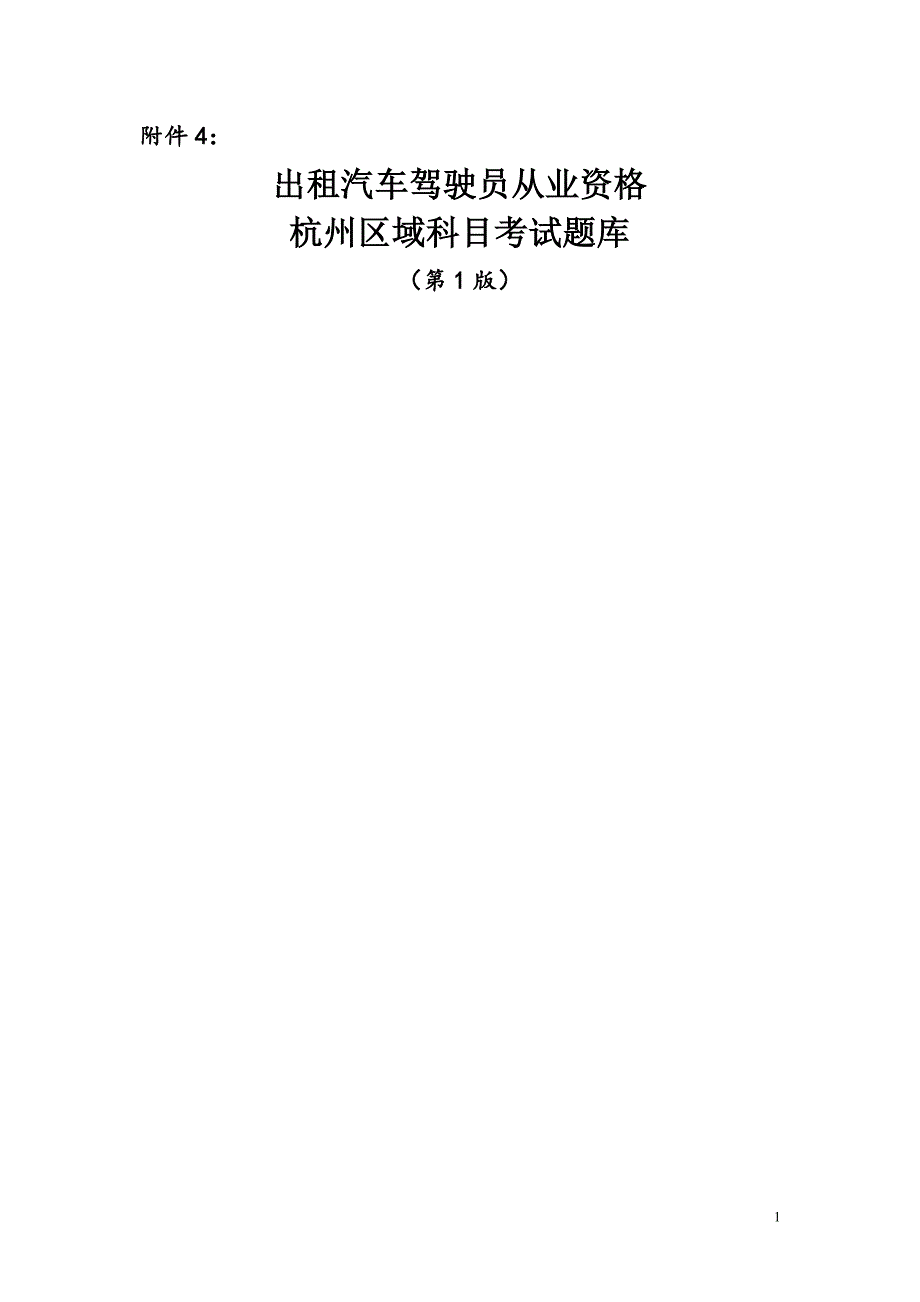 出租汽车驾驶员从业资格杭州区域科目考试题库.doc_第1页