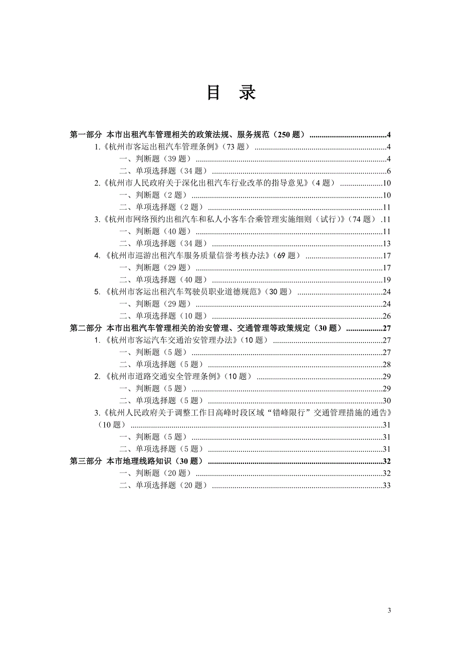 出租汽车驾驶员从业资格杭州区域科目考试题库.doc_第3页