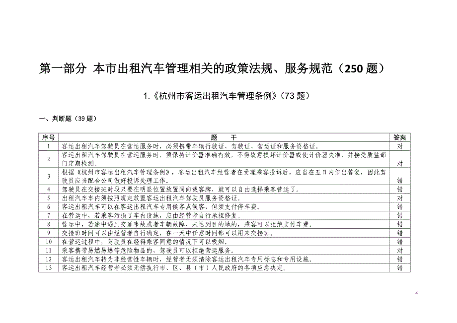 出租汽车驾驶员从业资格杭州区域科目考试题库.doc_第4页