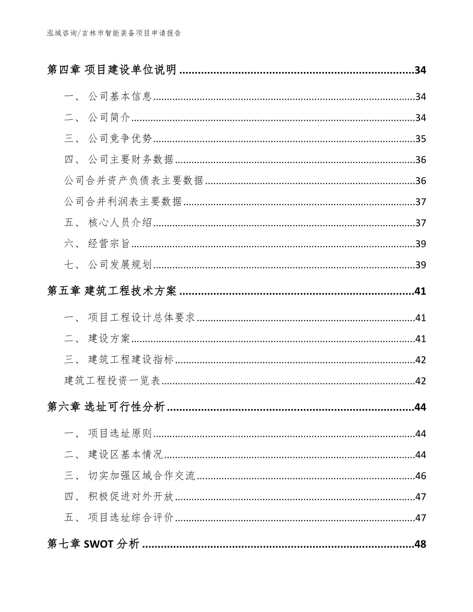 吉林市智能装备项目申请报告_参考模板_第2页