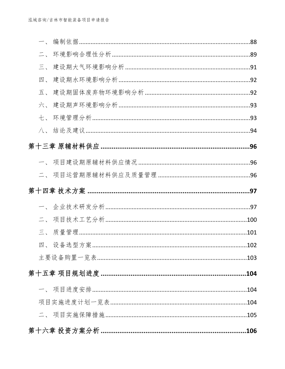 吉林市智能装备项目申请报告_参考模板_第4页