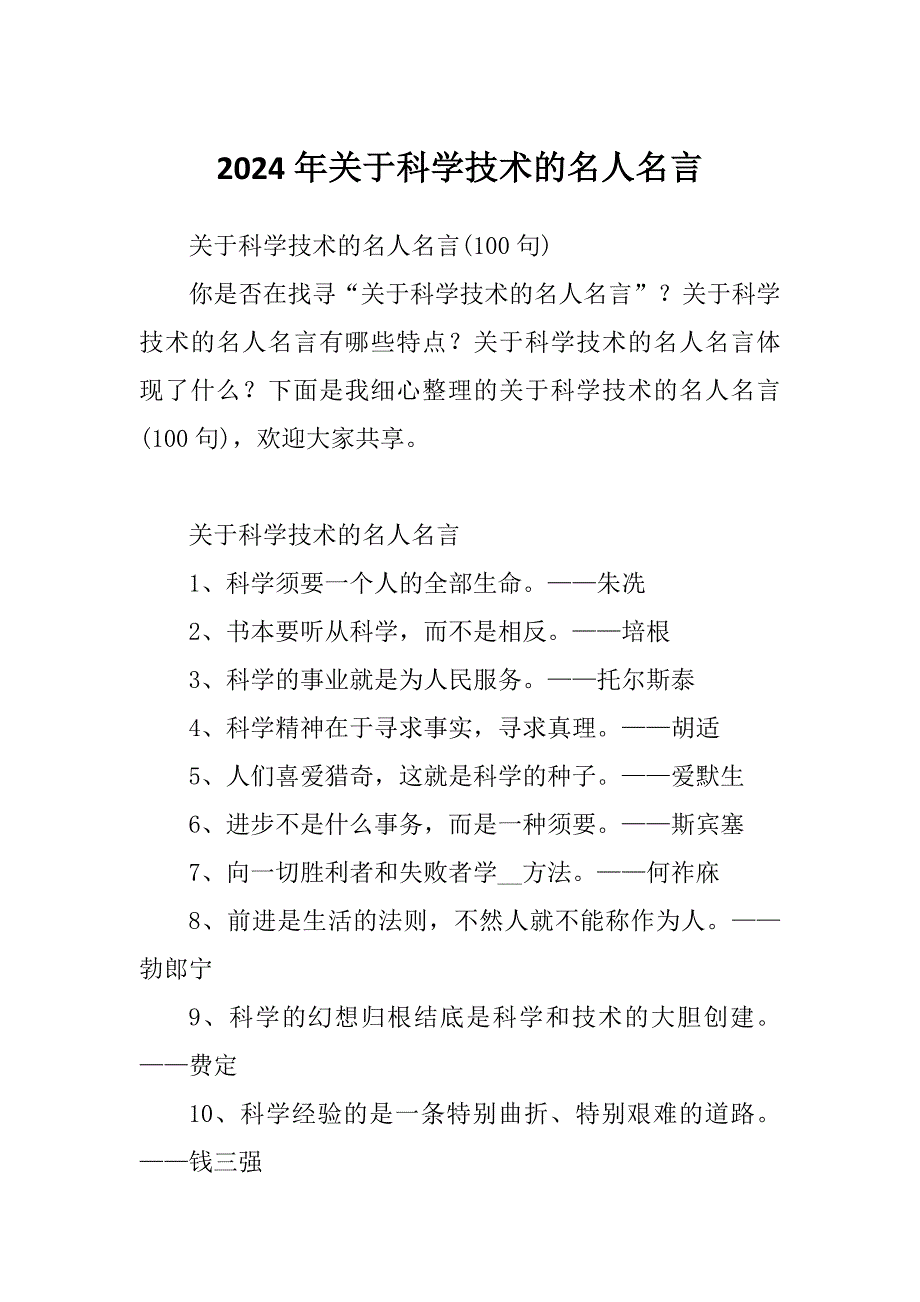 2024年关于科学技术的名人名言_第1页