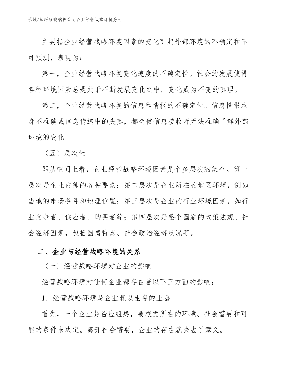 短纤维玻璃棉公司企业经营战略环境分析（参考）_第3页