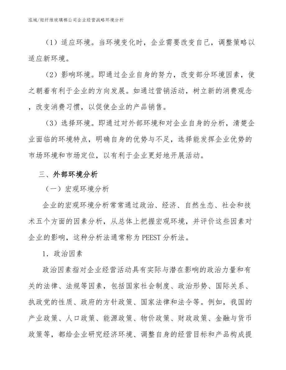 短纤维玻璃棉公司企业经营战略环境分析（参考）_第5页