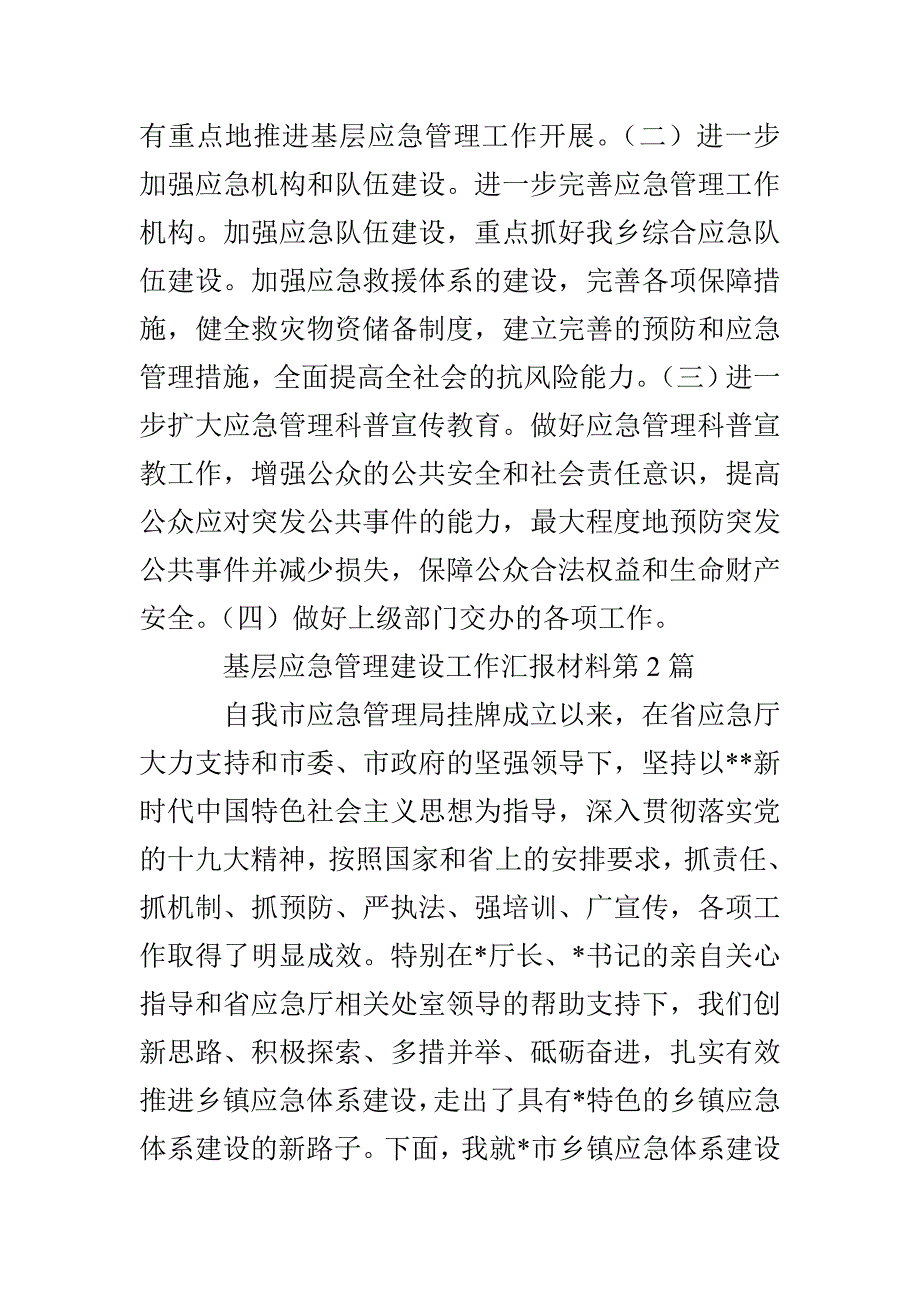 基层应急管理建设工作汇报材料3篇_第5页