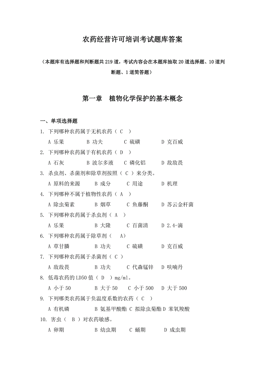 农药经营许可培训考试题库(含答案)_第1页