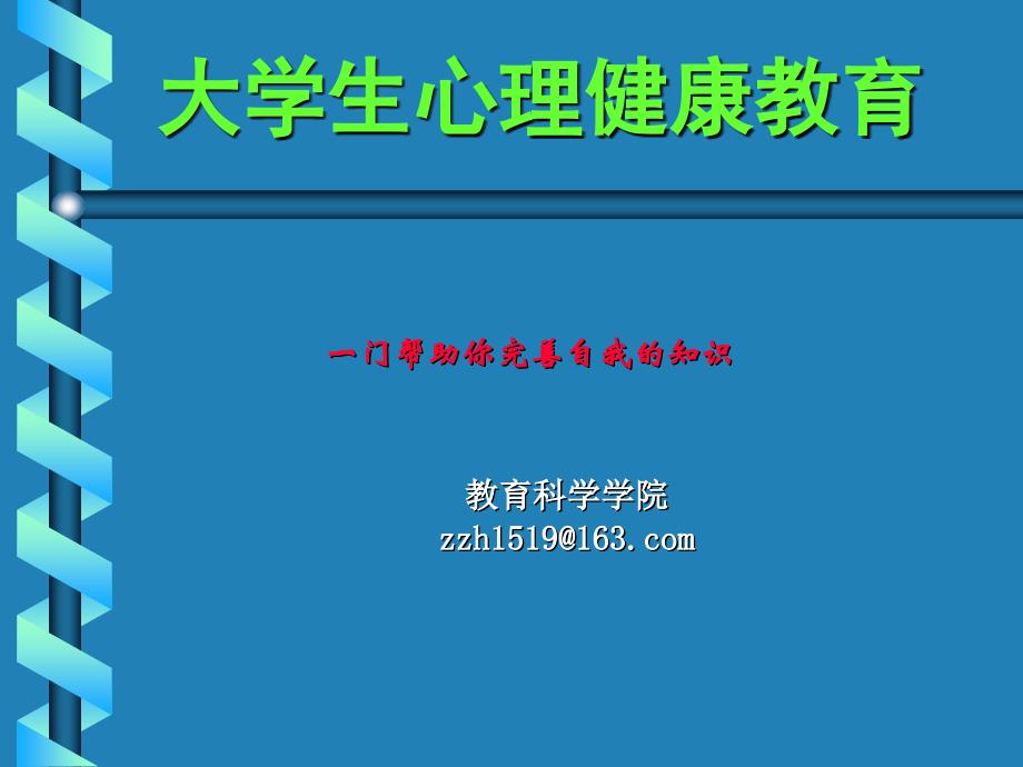 大学生心理健康教育前言.ppt_第1页