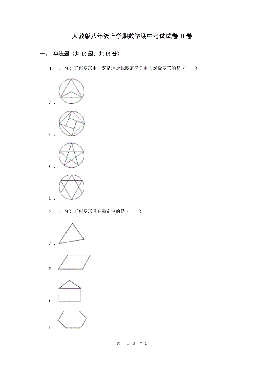 人教版八年级上学期数学期中考试试卷 H卷_第1页