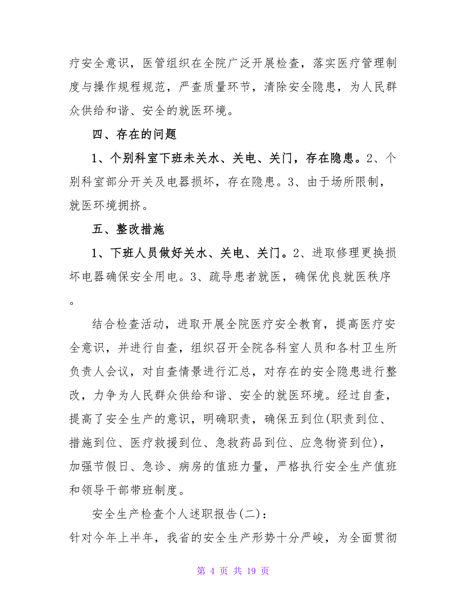 安全生产检查个人述职报告5篇_第4页