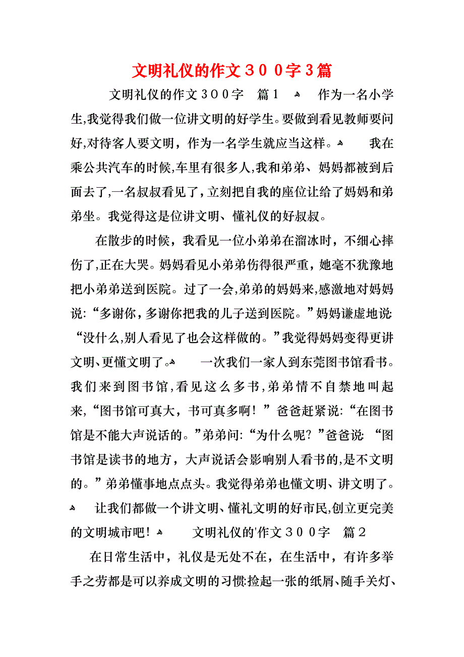 文明礼仪的作文300字3篇_第1页