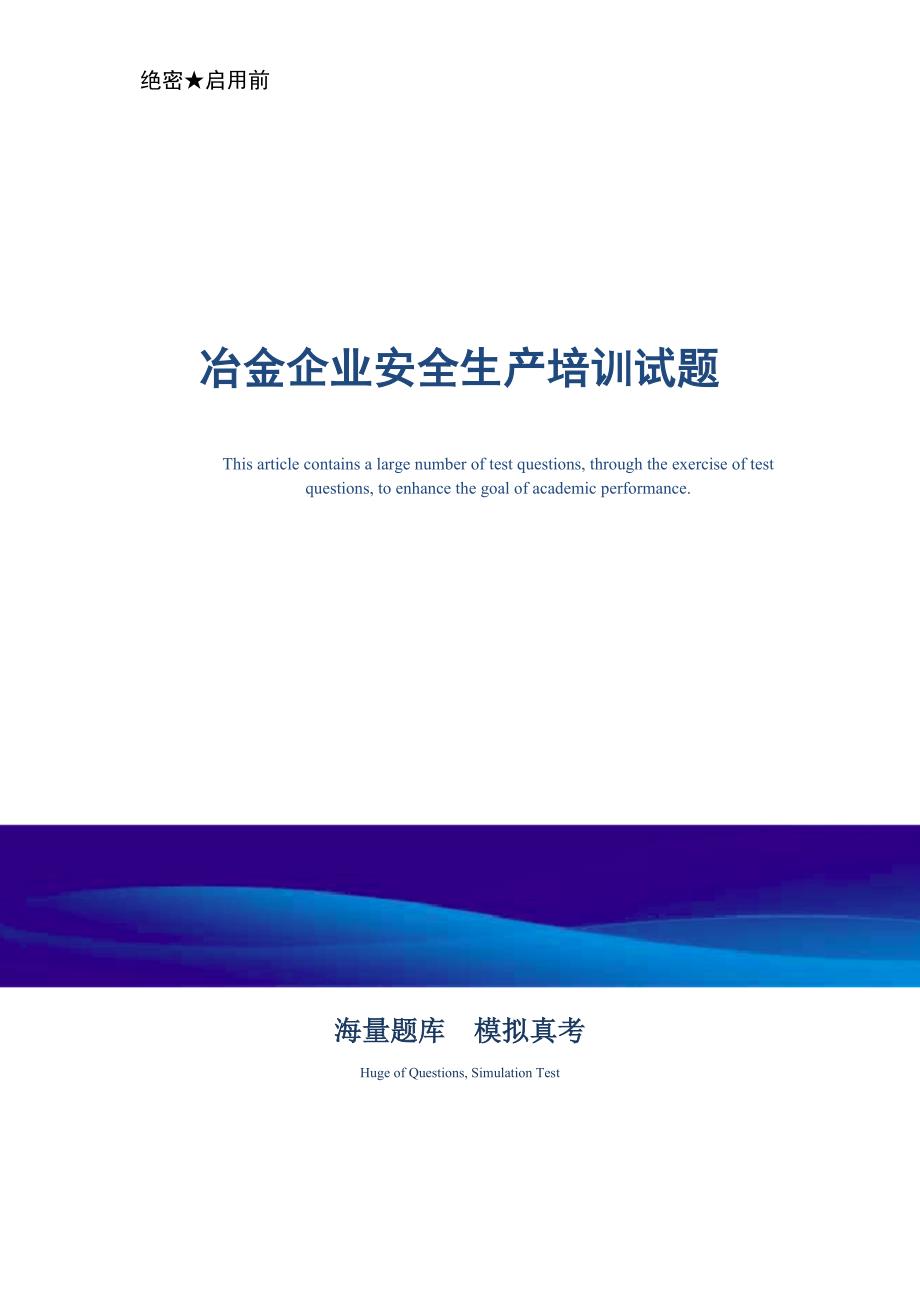 冶金企业安全生产培训试题_最新版_第1页