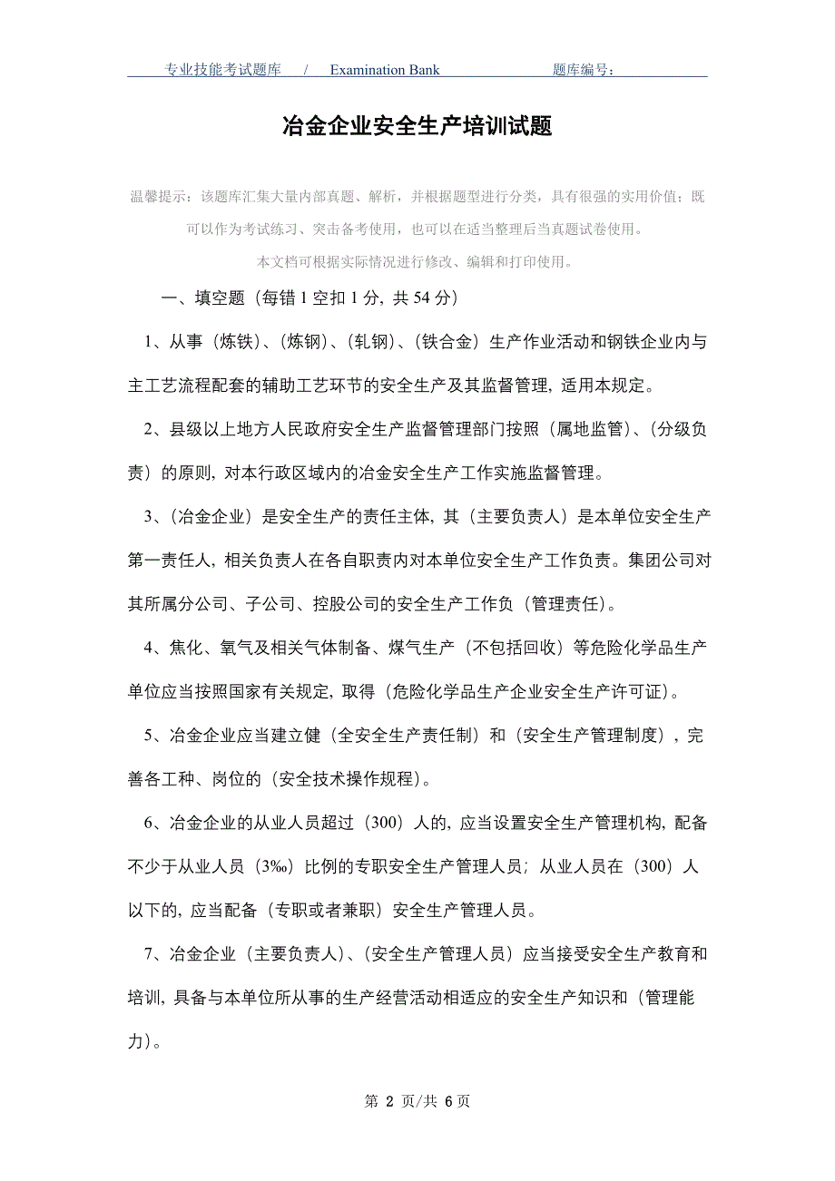 冶金企业安全生产培训试题_最新版_第2页