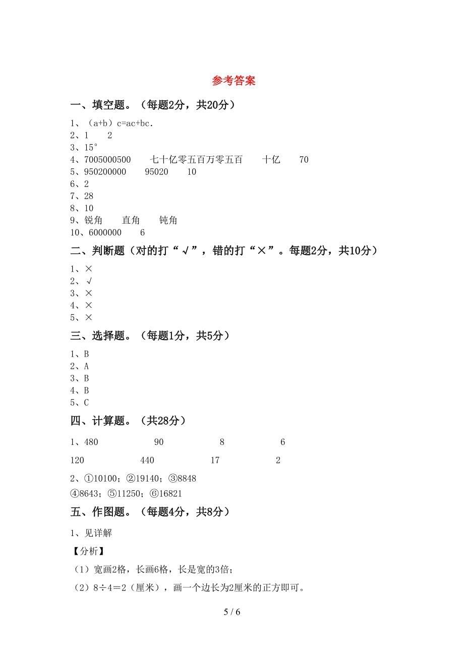 2022年四年级数学上册期末考试卷及答案【可打印】.doc_第5页