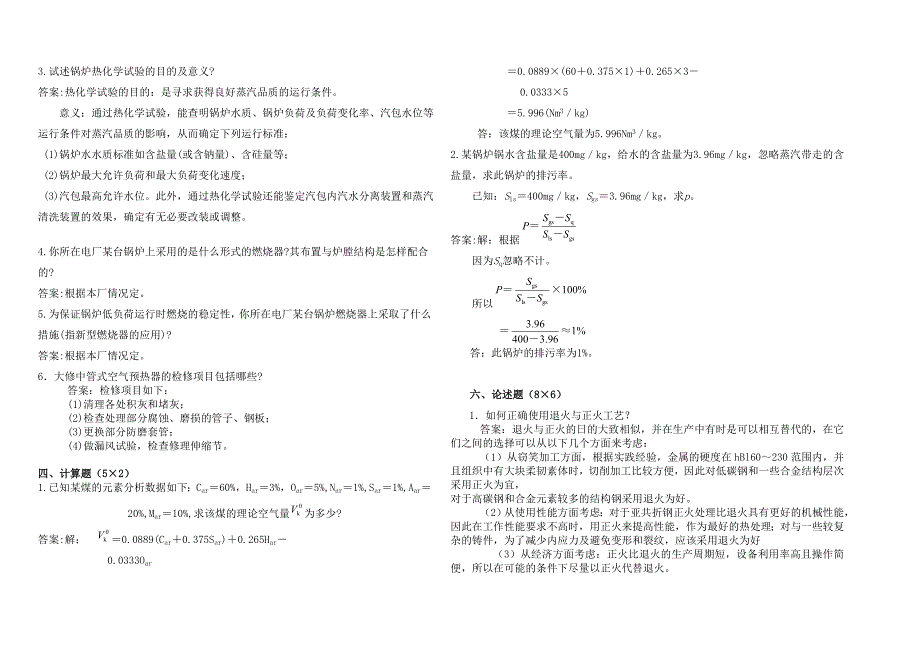 《锅炉本体检修技能试卷》一.doc_第3页