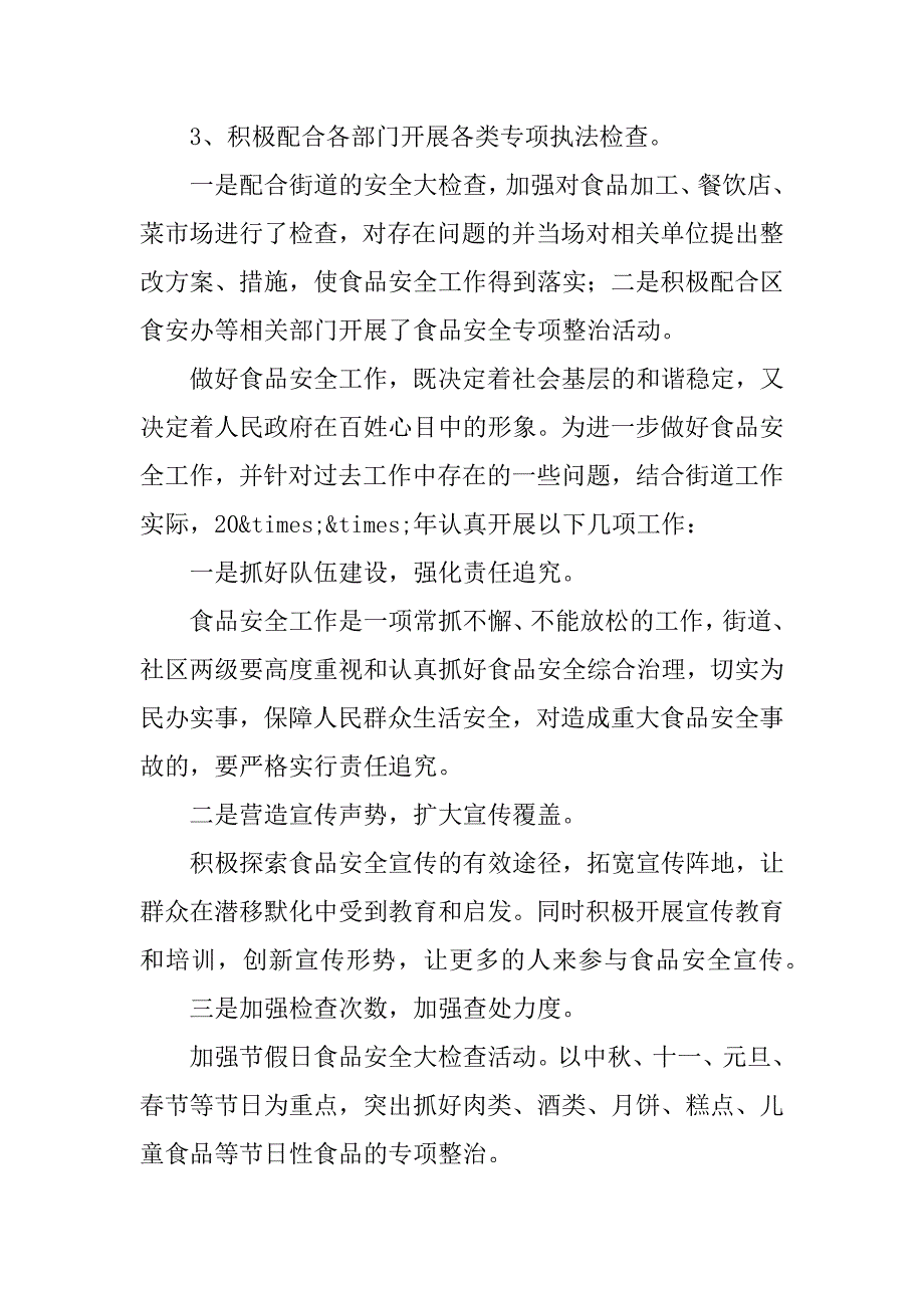 2023年街道年开展食品安全监管工作总结范文_第4页