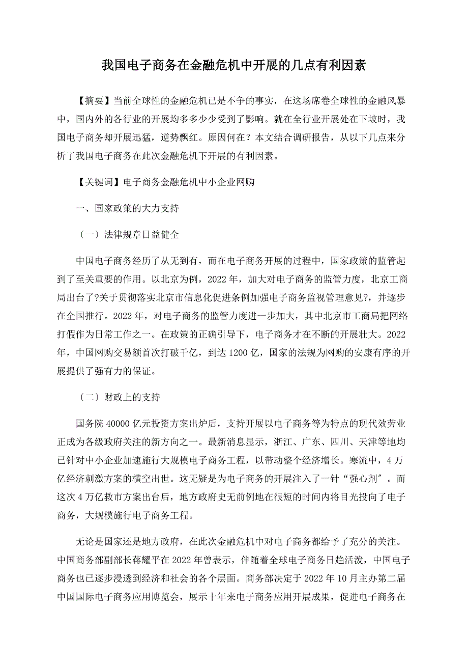 我国电子商务在金融危机中发展的几点有利因素_第1页