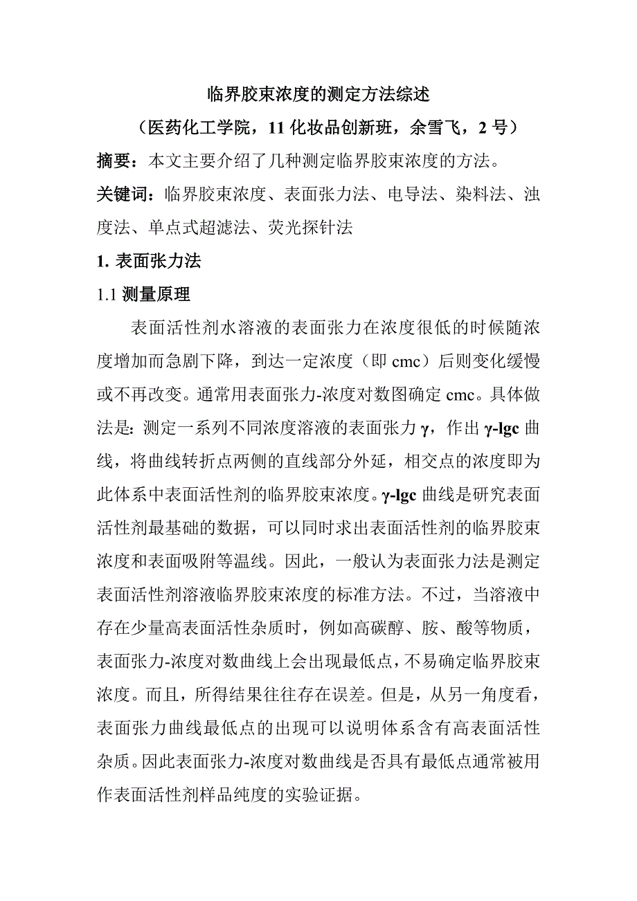 临界胶束浓度的测定方法综述.doc_第1页