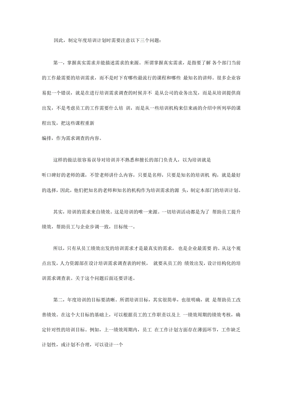 人力资源制定年度培训计划应注意的问题_第2页