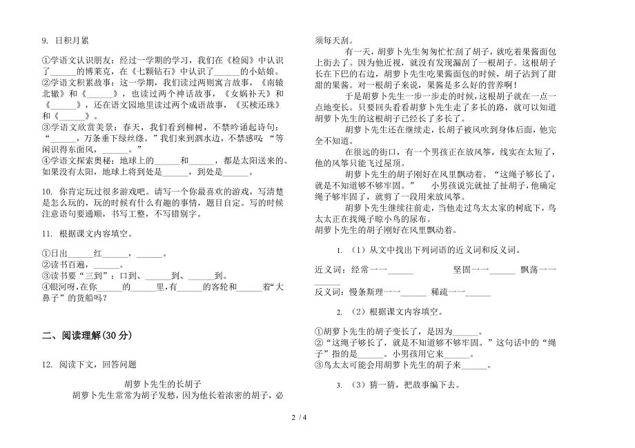 部编人教版全真综合三年级下学期语文期末模拟试卷.docx_第2页