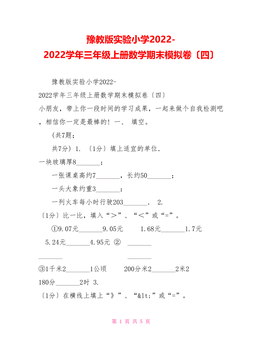 豫教版实验小学20222022学年三年级上册数学期末模拟卷（四）_第1页