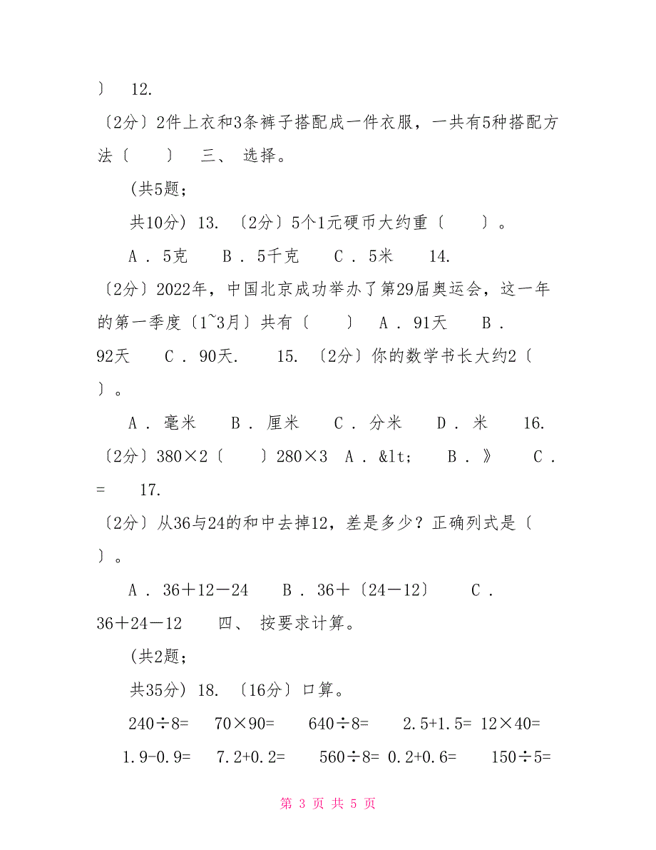 豫教版实验小学20222022学年三年级上册数学期末模拟卷（四）_第3页