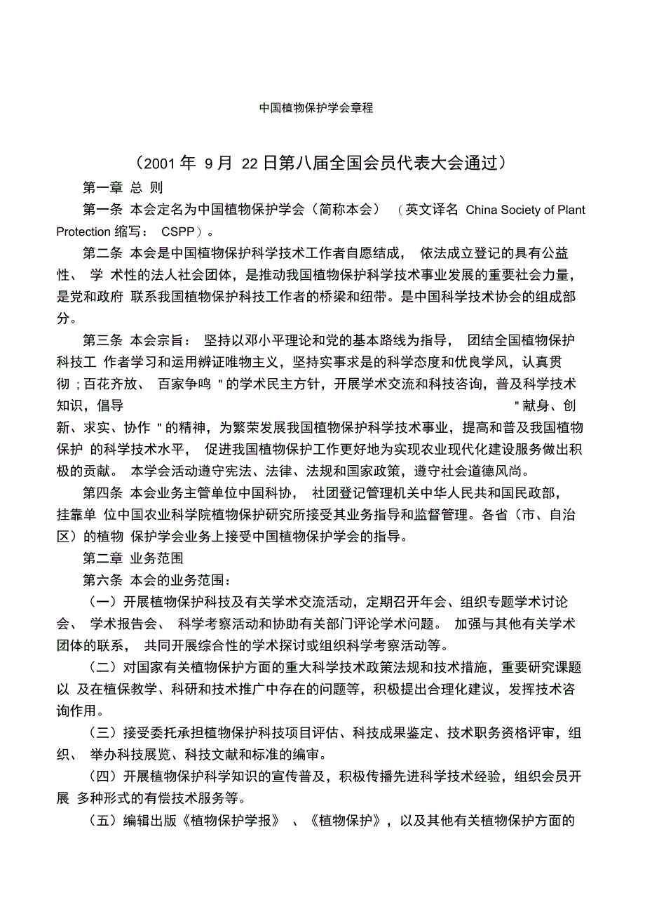 中国植物保护学会章程_第1页