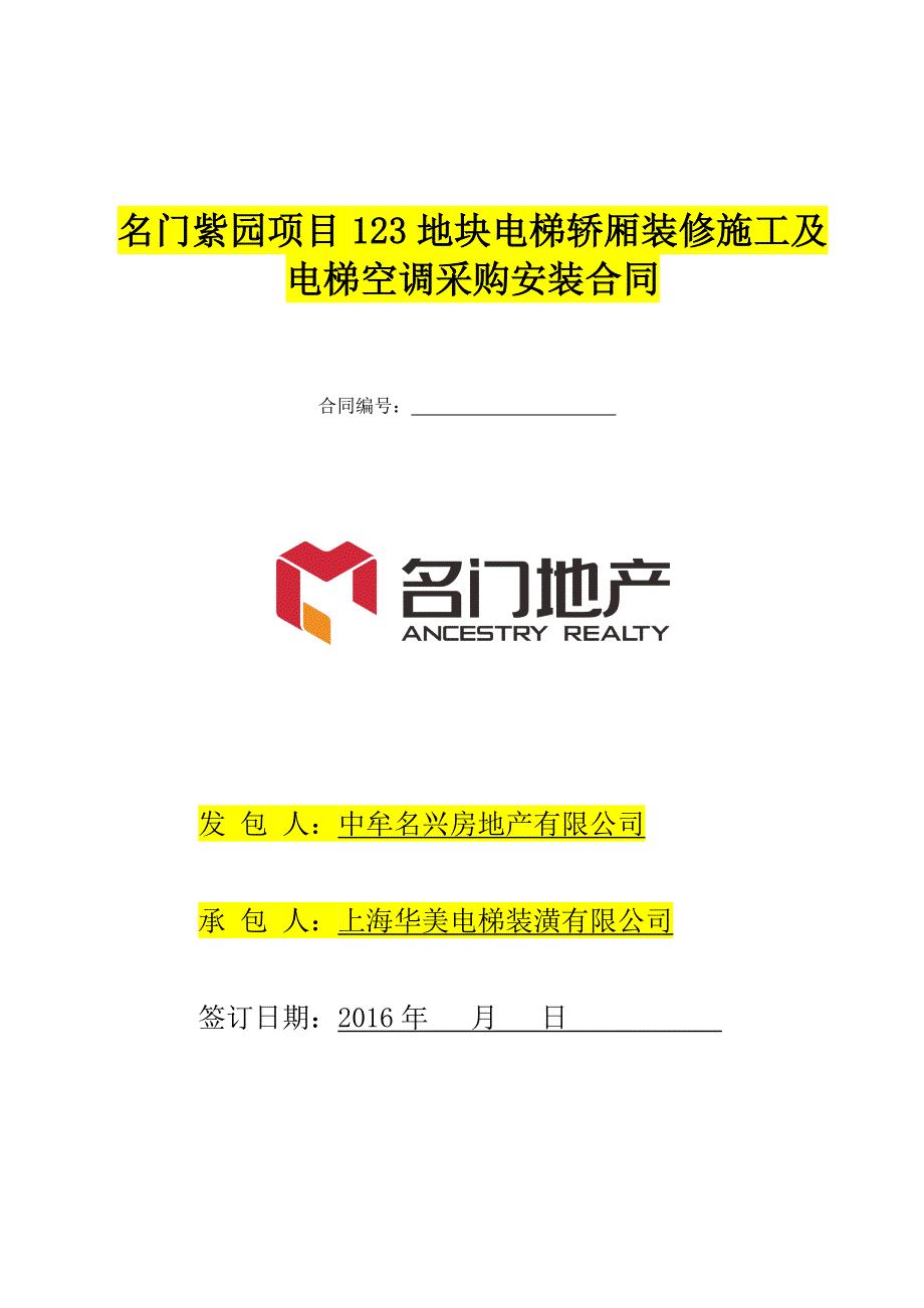 名门紫园项目123地块电梯轿厢装修施工及电梯空调采购安装合同_第1页