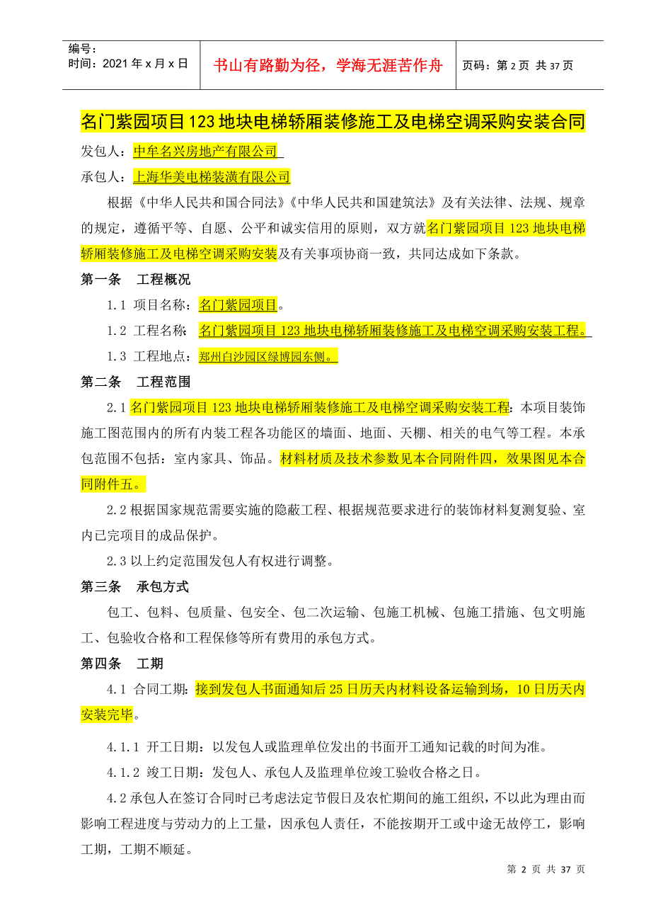 名门紫园项目123地块电梯轿厢装修施工及电梯空调采购安装合同_第2页