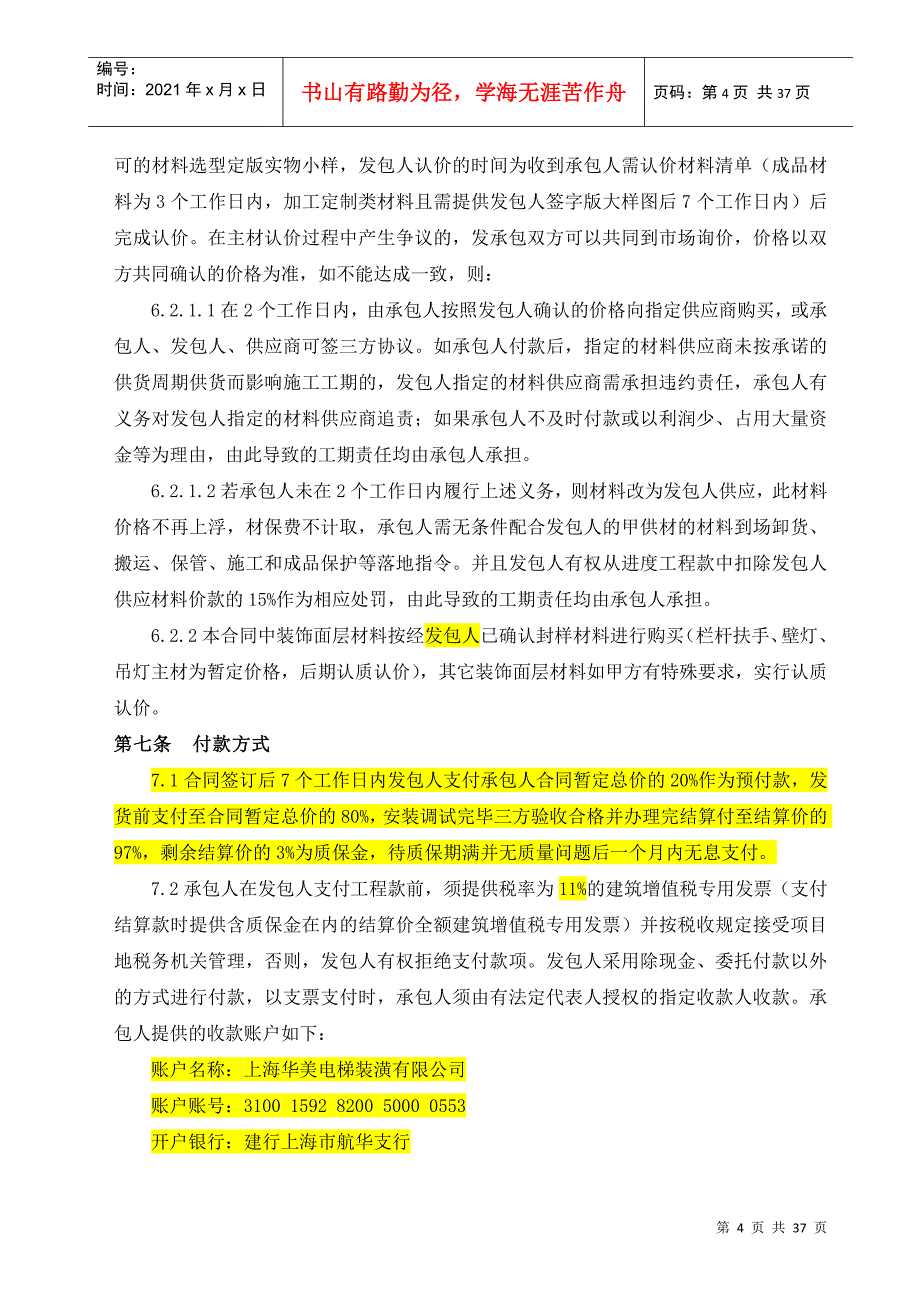 名门紫园项目123地块电梯轿厢装修施工及电梯空调采购安装合同_第4页