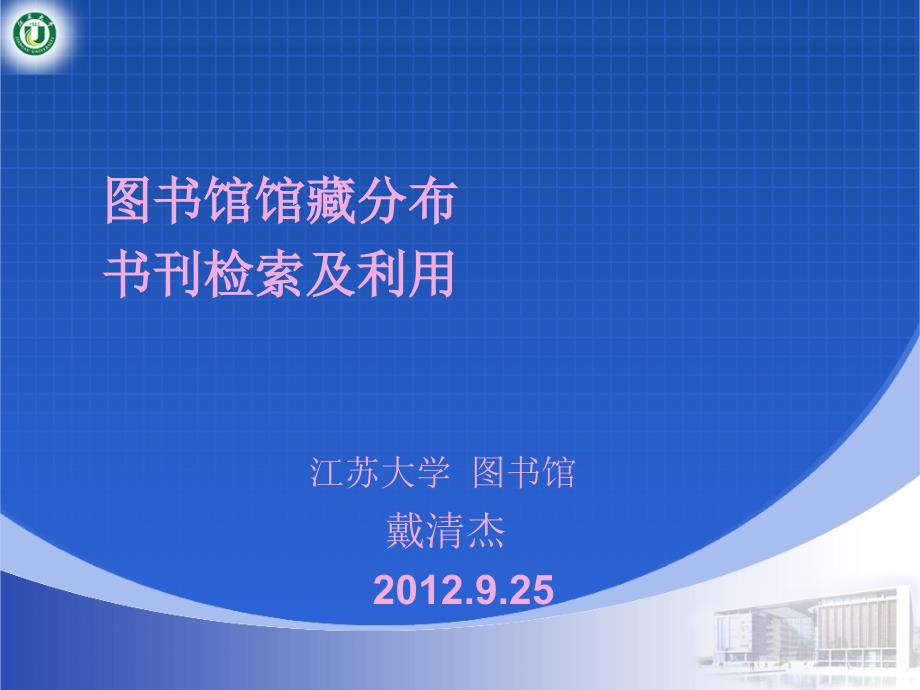 图书馆馆藏分布书刊检索及利用江苏大学图书馆戴清杰_第1页